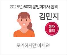2025 제60회 공인회계사 합격수기 [김민지]【동차합격】